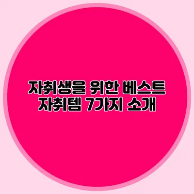 자취생을 위한 베스트 자취템 7가지 소개