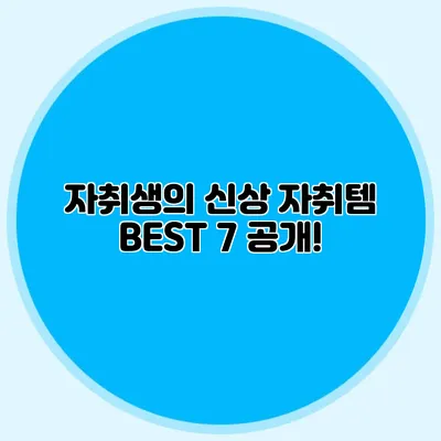 자취생의 신상 자취템 BEST 7 공개!