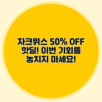 자크뮈스 50% OFF 핫딜! 이번 기회를 놓치지 마세요!