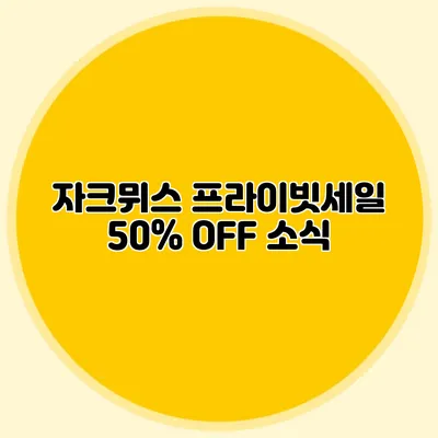 자크뮈스 프라이빗세일 50% OFF 소식