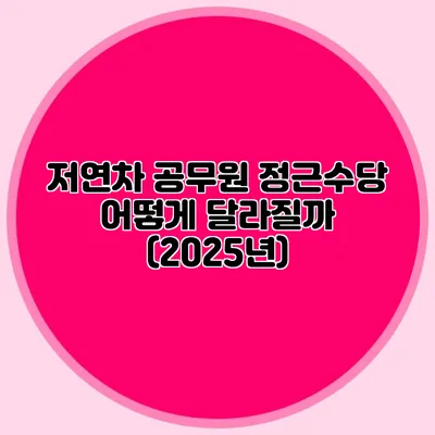 저연차 공무원 정근수당 어떻게 달라질까? (2025년)