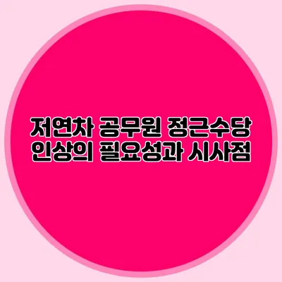 저연차 공무원 정근수당 인상의 필요성과 시사점