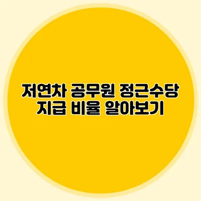 저연차 공무원 정근수당 지급 비율 알아보기