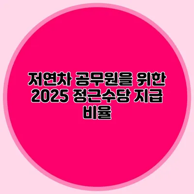 저연차 공무원을 위한 2025 정근수당 지급 비율