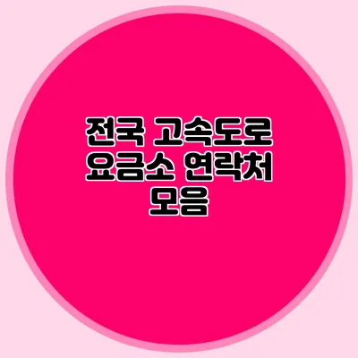 전국 고속도로 요금소 연락처 모음