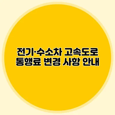 전기·수소차 고속도로 통행료 변경 사항 안내