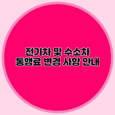 전기차 및 수소차 통행료 변경 사항 안내