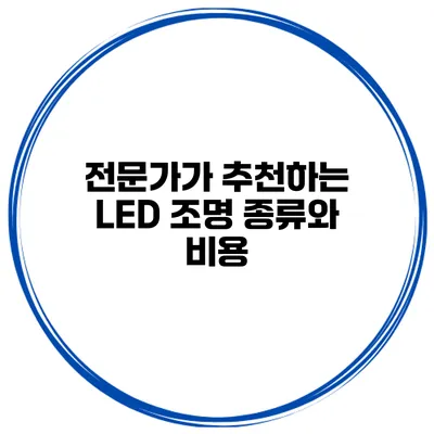 전문가가 추천하는 LED 조명 종류와 비용