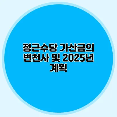 정근수당 가산금의 변천사 및 2025년 계획