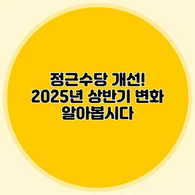 정근수당 개선! 2025년 상반기 변화 알아봅시다