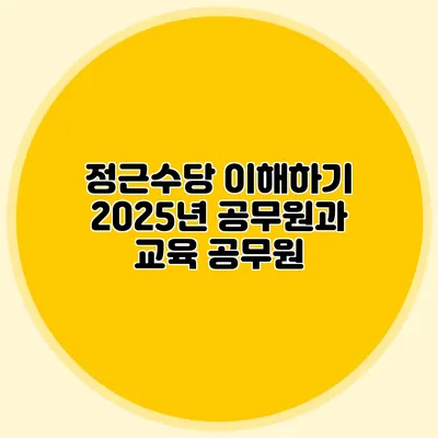 정근수당 이해하기 2025년 공무원과 교육 공무원