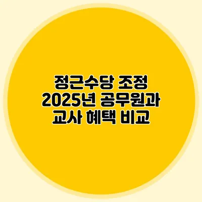 정근수당 조정 2025년 공무원과 교사 혜택 비교