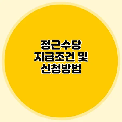 정근수당 지급조건 및 신청방법