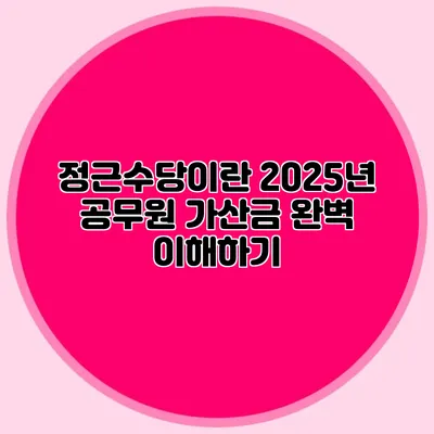 정근수당이란? 2025년 공무원 가산금 완벽 이해하기