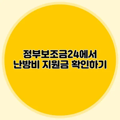 정부보조금24에서 난방비 지원금 확인하기