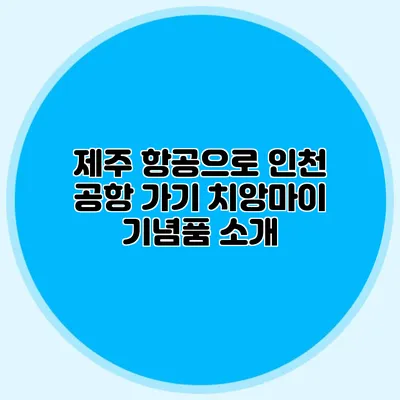 제주 항공으로 인천 공항 가기 치앙마이 기념품 소개