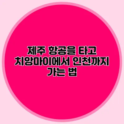 제주 항공을 타고 치앙마이에서 인천까지 가는 법