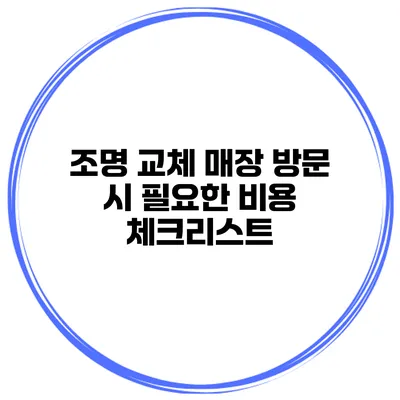 조명 교체 매장 방문 시 필요한 비용 체크리스트