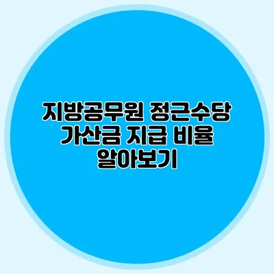 지방공무원 정근수당 가산금 지급 비율 알아보기