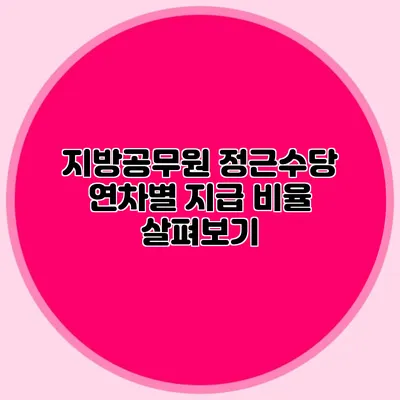 지방공무원 정근수당 연차별 지급 비율 살펴보기