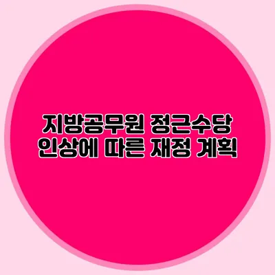 지방공무원 정근수당 인상에 따른 재정 계획