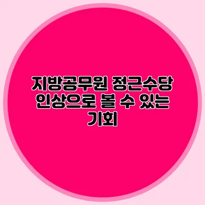 지방공무원 정근수당 인상으로 볼 수 있는 기회