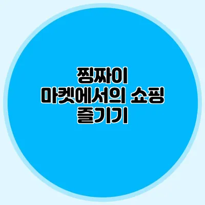 찡짜이 마켓에서의 쇼핑 즐기기