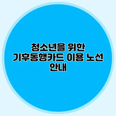 청소년을 위한 기후동행카드 이용 노선 안내