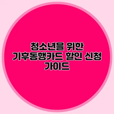 청소년을 위한 기후동행카드 할인 신청 가이드