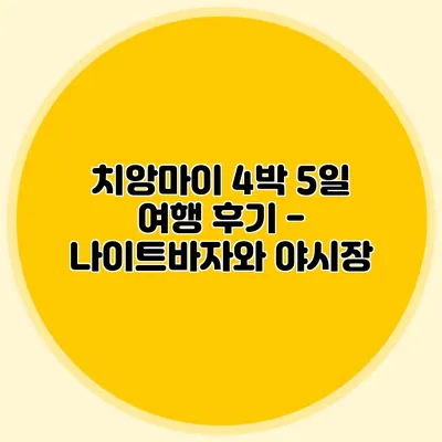 치앙마이 4박 5일 여행 후기 - 나이트바자와 야시장