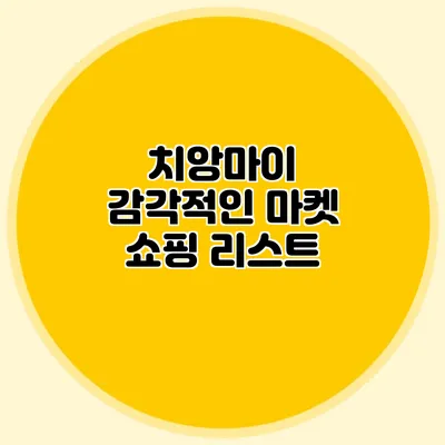 치앙마이 감각적인 마켓 쇼핑 리스트