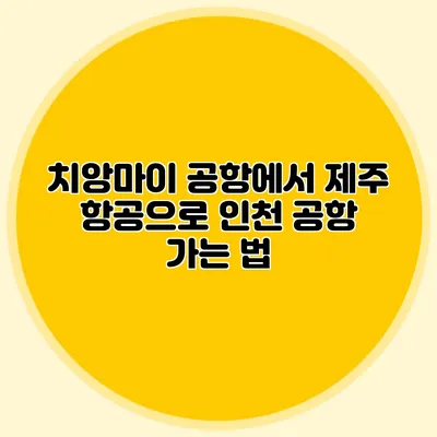 치앙마이 공항에서 제주 항공으로 인천 공항 가는 법