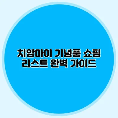 치앙마이 기념품 쇼핑 리스트 완벽 가이드