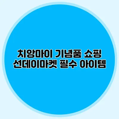 치앙마이 기념품 쇼핑 선데이마켓 필수 아이템