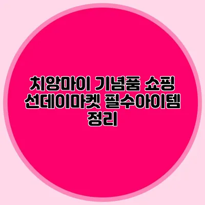 치앙마이 기념품 쇼핑 선데이마켓 필수아이템 정리