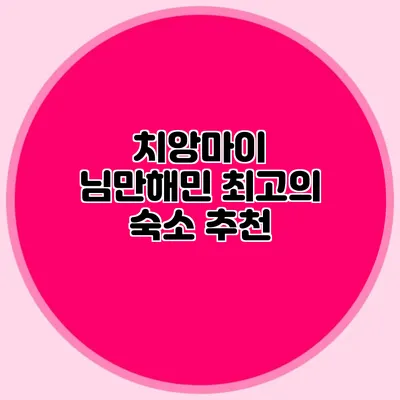 치앙마이 님만해민 최고의 숙소 추천