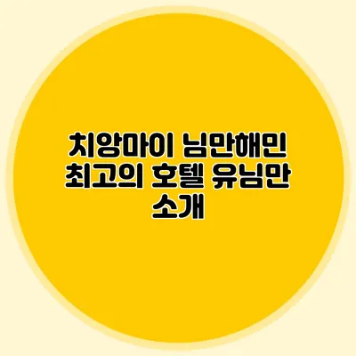 치앙마이 님만해민 최고의 호텔 유님만 소개