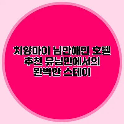 치앙마이 님만해민 호텔 추천 유님만에서의 완벽한 스테이