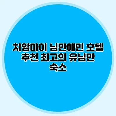 치앙마이 님만해민 호텔 추천 최고의 유님만 숙소