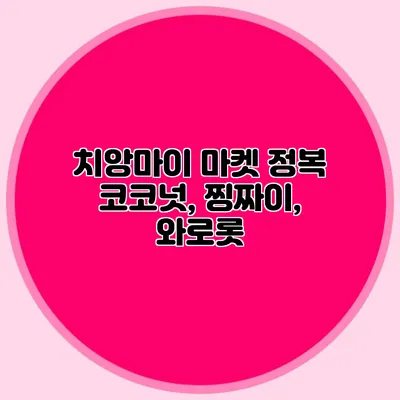 치앙마이 마켓 정복 코코넛, 찡짜이, 와로롯