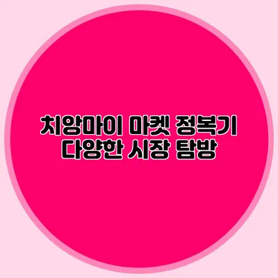 치앙마이 마켓 정복기 다양한 시장 탐방