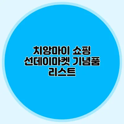 치앙마이 쇼핑 선데이마켓 기념품 리스트