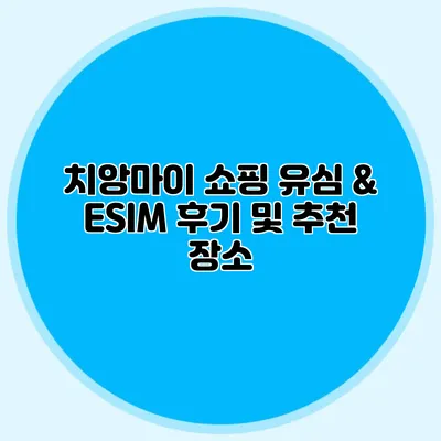 치앙마이 쇼핑 유심 & ESIM 후기 및 추천 장소