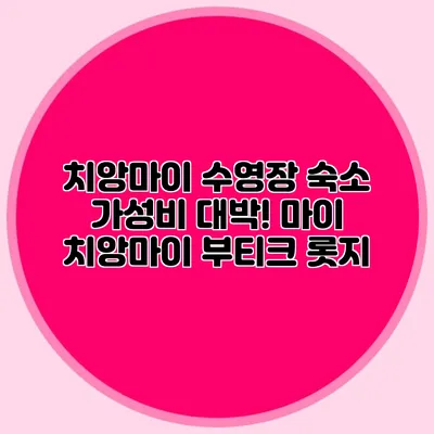 치앙마이 수영장 숙소 가성비 대박! 마이 치앙마이 부티크 롯지