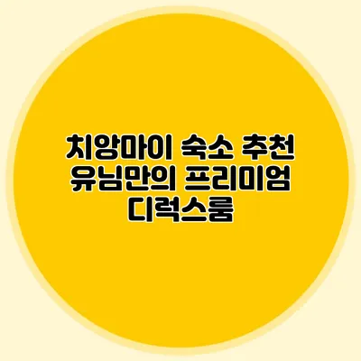 치앙마이 숙소 추천 유님만의 프리미엄 디럭스룸