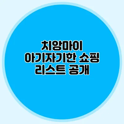치앙마이 아기자기한 쇼핑 리스트 공개