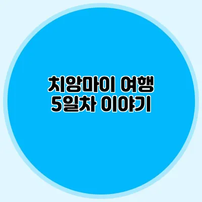 치앙마이 여행 5일차 이야기