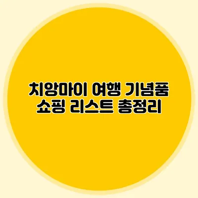 치앙마이 여행 기념품 쇼핑 리스트 총정리