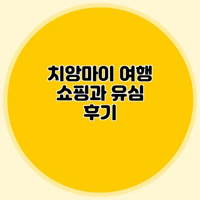 치앙마이 여행 쇼핑과 유심 후기
