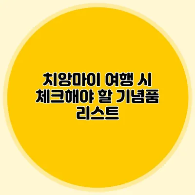 치앙마이 여행 시 체크해야 할 기념품 리스트
